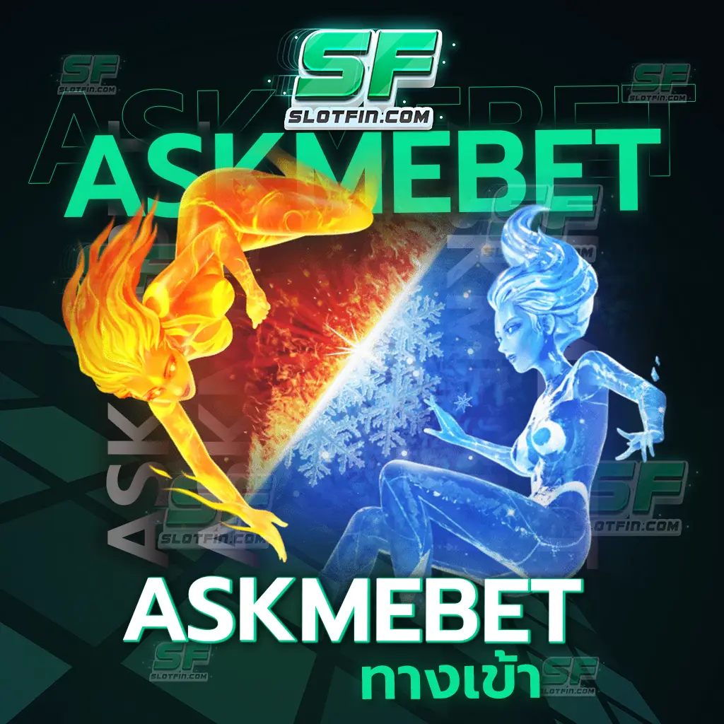 askmebet ทาง เข้า ความสนุกครบรส เข้าถึงได้ทุกที่เมื่อต้องการ